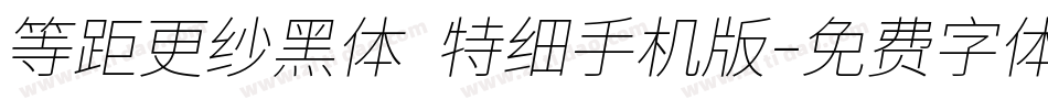 等距更纱黑体 特细手机版字体转换
